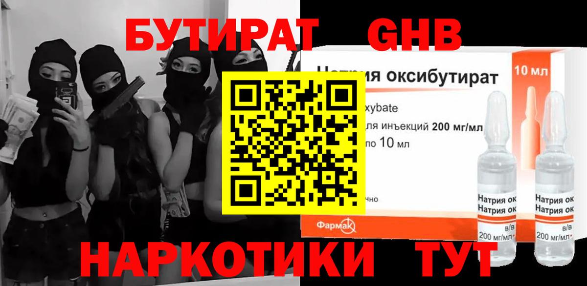 Бутират Butirat  Брянск 