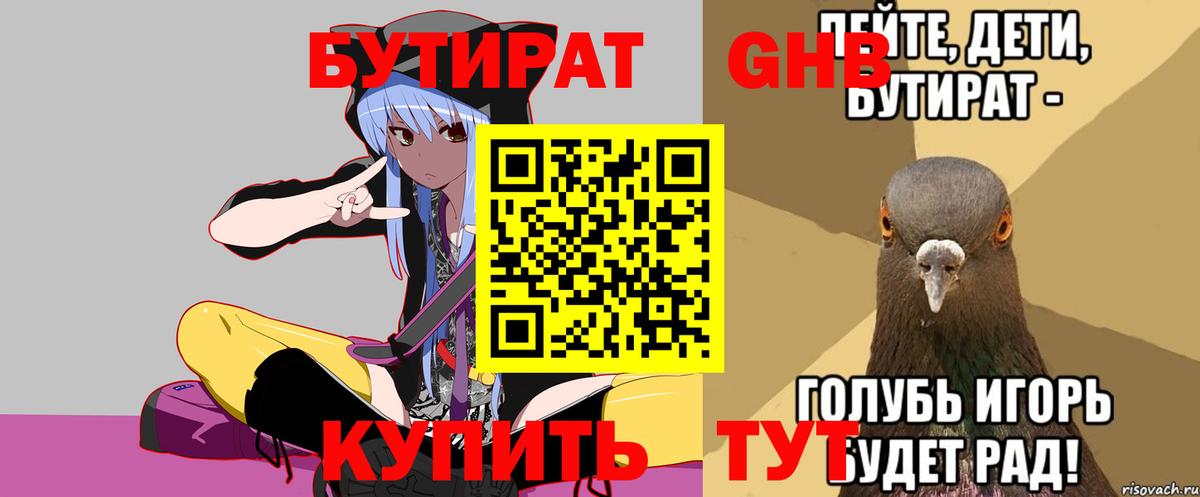 Бутират Butirat Брянск
