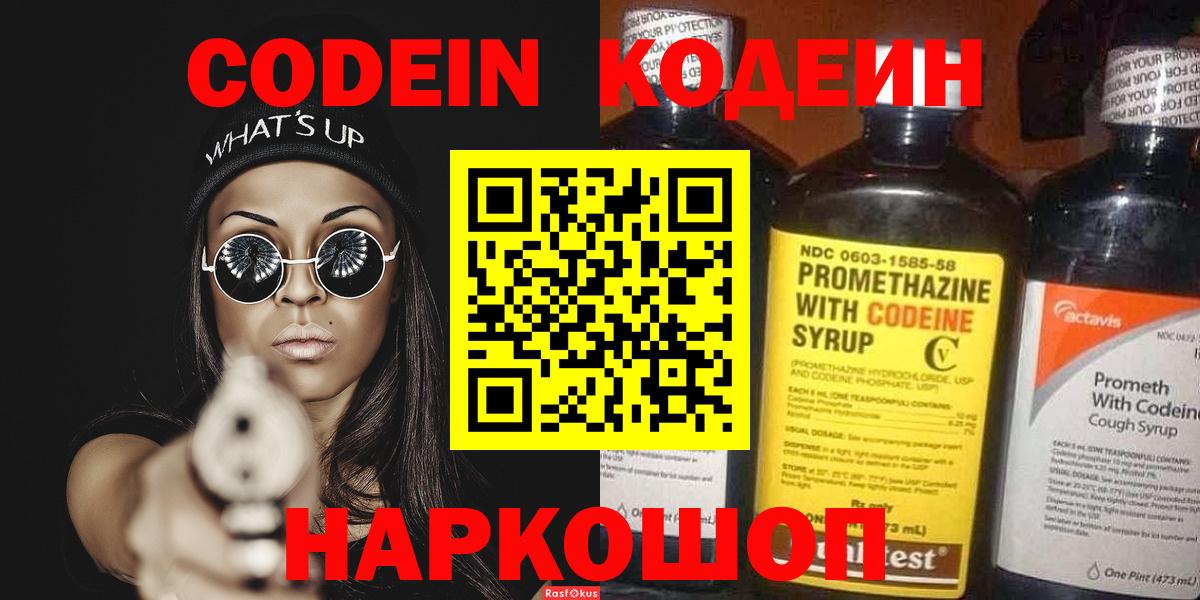 Codein Purple Drank  Вход с VPN  Кодеиновый сироп Lean Purple Drank  Брянск 