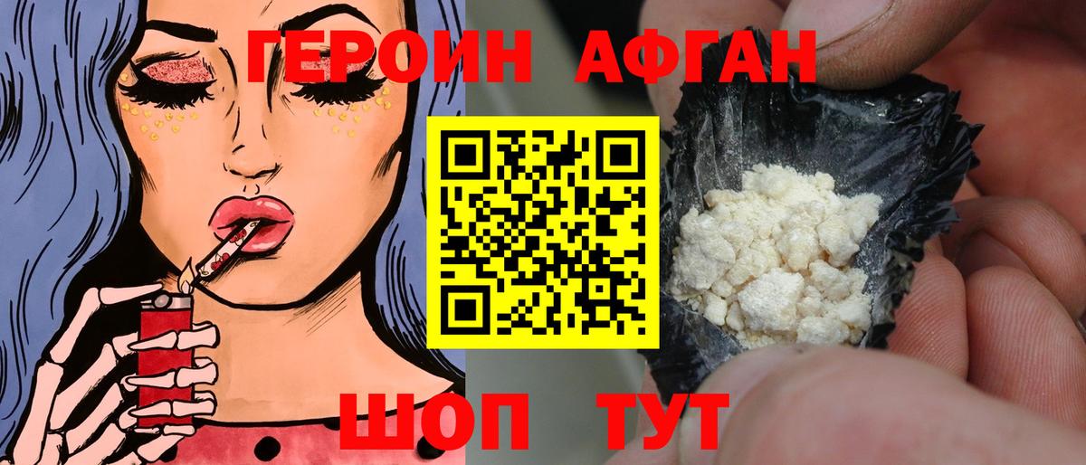 Героин Афган Брянск